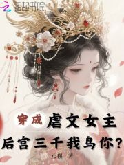 穿成虐文女主，后宫三千我鸟你？