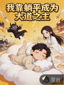 我靠躺平成为大道之主