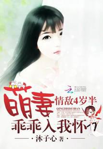 情敌4岁半：萌妻乖乖入我怀