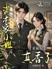 资本家小姐随军后，家属院真香了