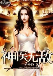 神医无敌