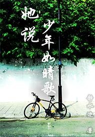 她说，少年如晴歌